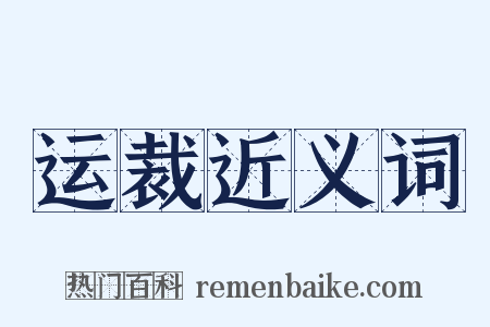 运裁近义词是什么意思的图片